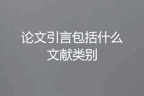 论文引言包括什么文献类别