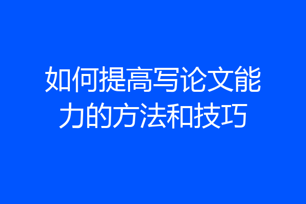 如何提高写论文能力的方法和技巧