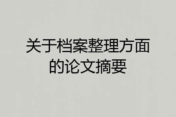 关于档案整理方面的论文摘要