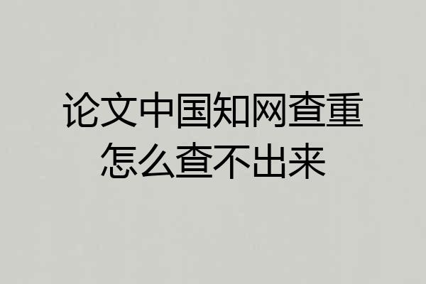 论文中国知网查重怎么查不出来