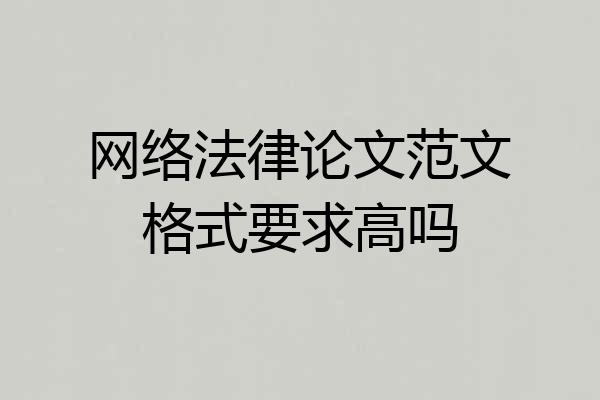 网络法律论文范文格式要求高吗