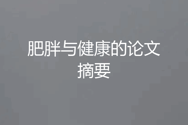 肥胖与健康的论文摘要