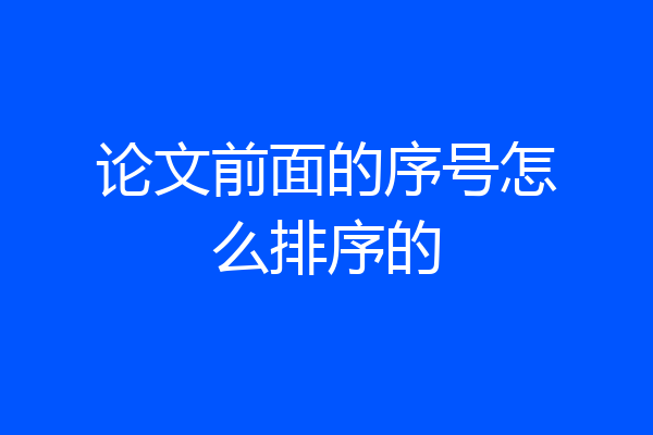 论文前面的序号怎么排序的