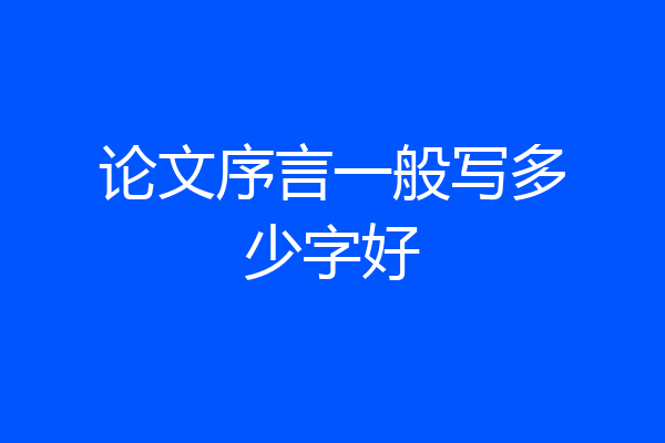 论文序言一般写多少字好