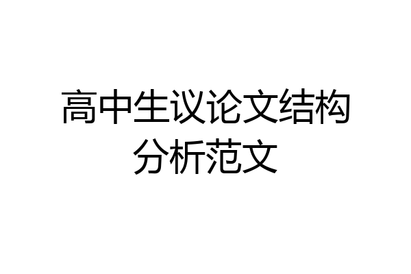 高中生议论文结构分析范文