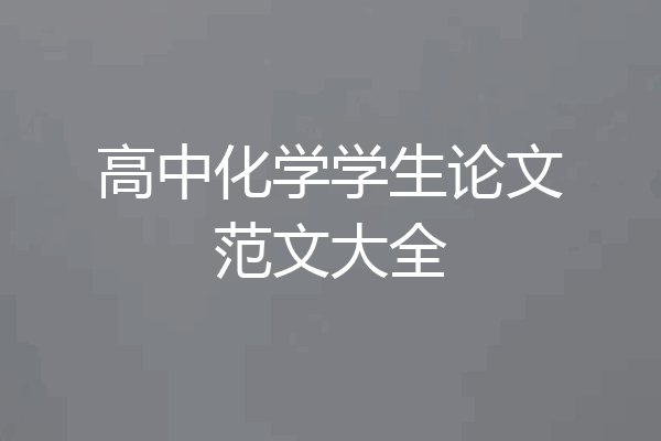 高中化学学生论文范文大全