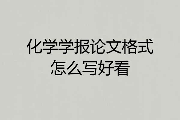 化学学报论文格式怎么写好看