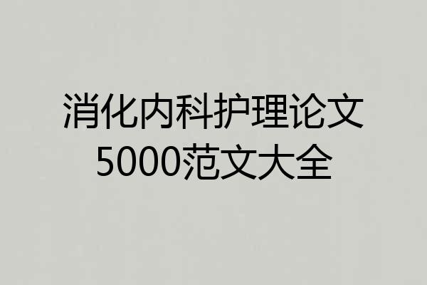 消化内科护理论文5000范文大全