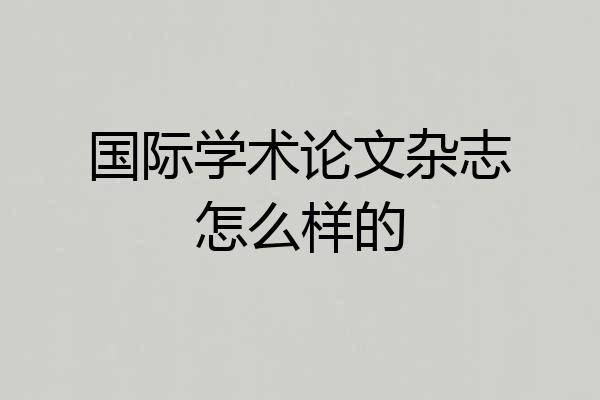 国际学术论文杂志怎么样的
