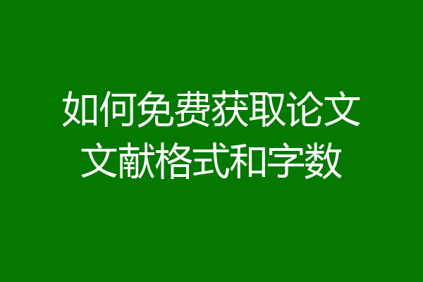 如何免费获取论文文献格式和字数