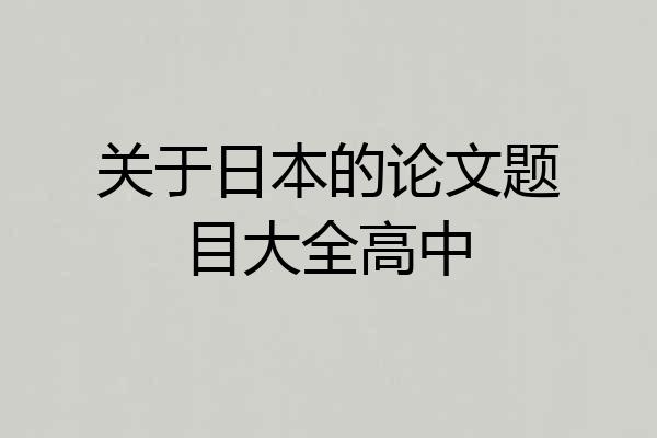 关于日本的论文题目大全高中