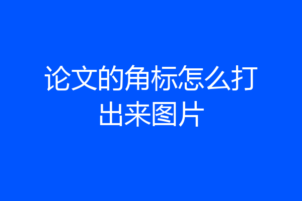 论文的角标怎么打出来图片