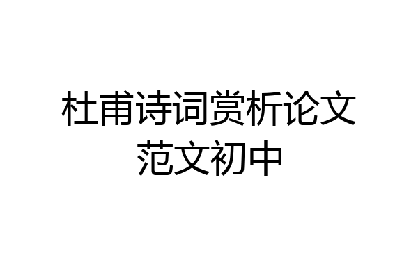 杜甫诗词赏析论文范文初中