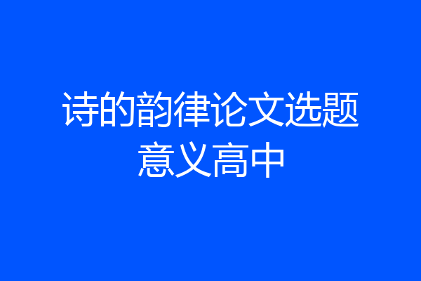 诗的韵律论文选题意义高中