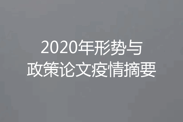 2020年形势与政策论文疫情摘要