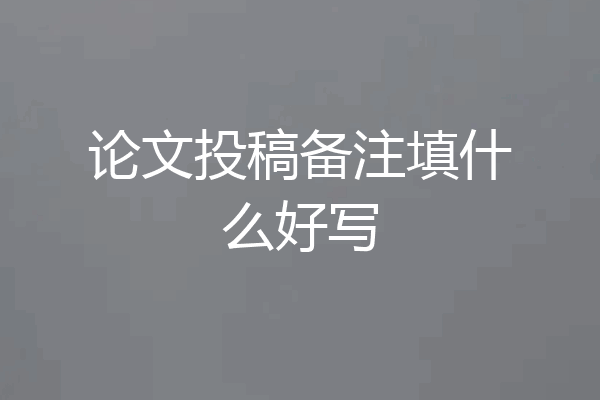 论文投稿备注填什么好写