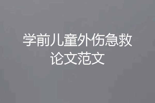 学前儿童外伤急救论文范文