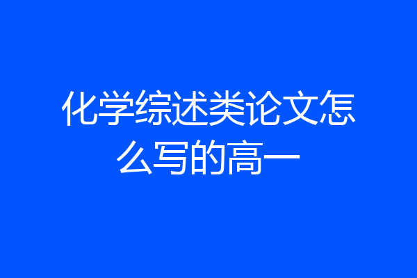 化学综述类论文怎么写的高一