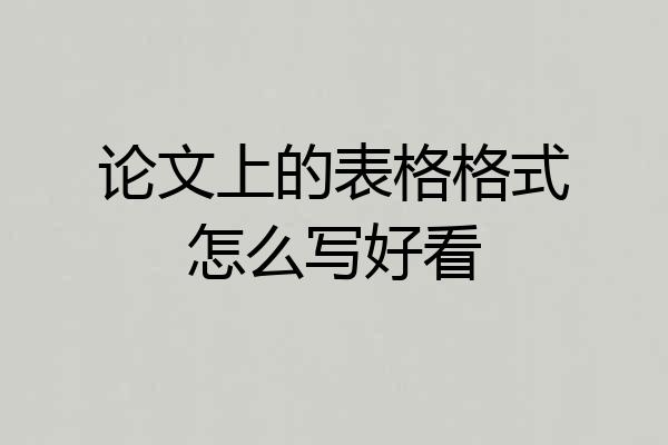 论文上的表格格式怎么写好看