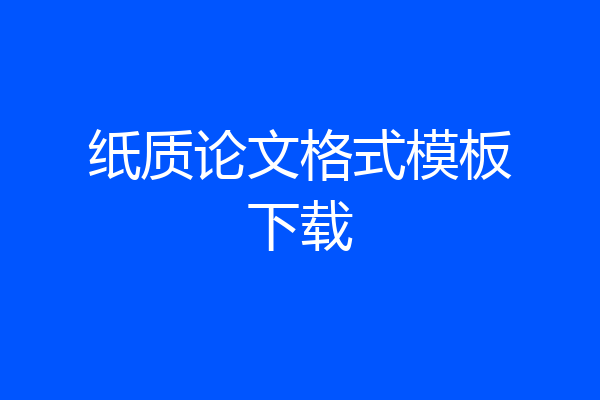 纸质论文格式模板下载