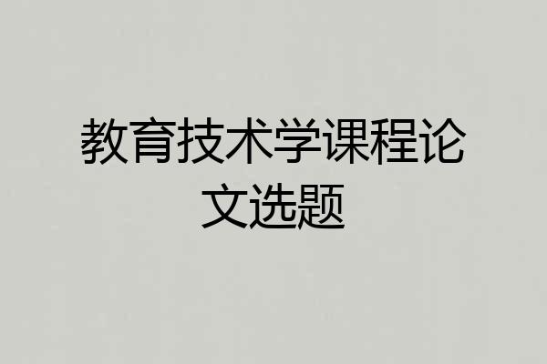 教育技术学课程论文选题