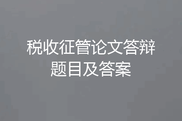 税收征管论文答辩题目及答案