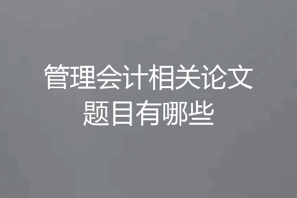 管理会计相关论文题目有哪些