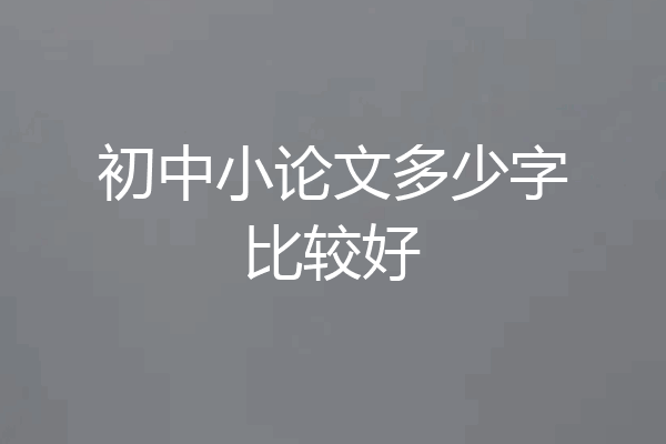 初中小论文多少字比较好
