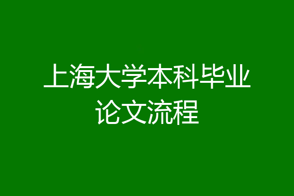上海大学本科毕业论文流程