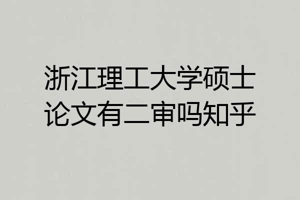 浙江理工大学硕士论文有二审吗知乎