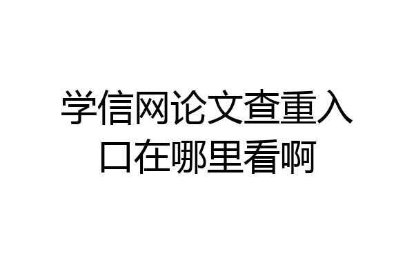 学信网论文查重入口在哪里看啊