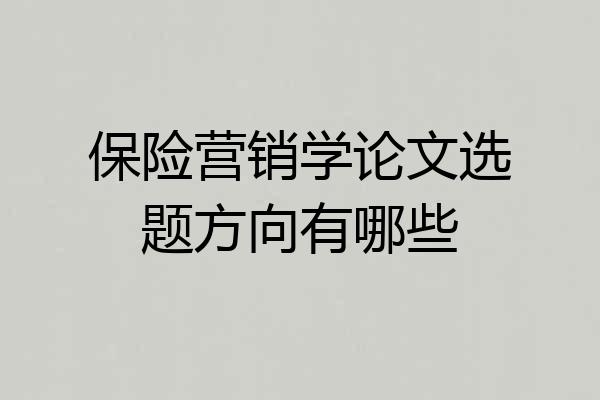保险营销学论文选题方向有哪些