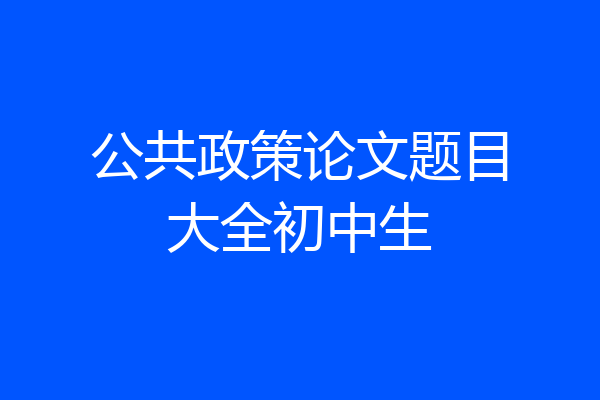 公共政策论文题目大全初中生