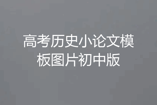 高考历史小论文模板图片初中版