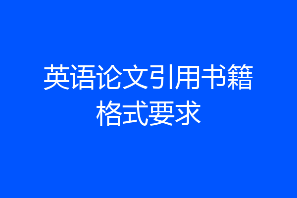 英语论文引用书籍格式要求