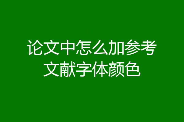 论文中怎么加参考文献字体颜色