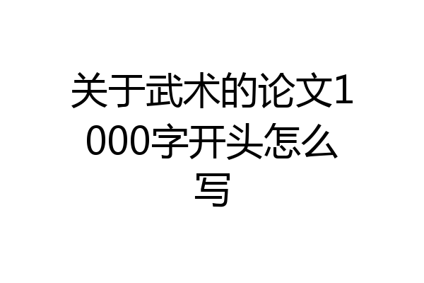 关于武术的论文1000字开头怎么写