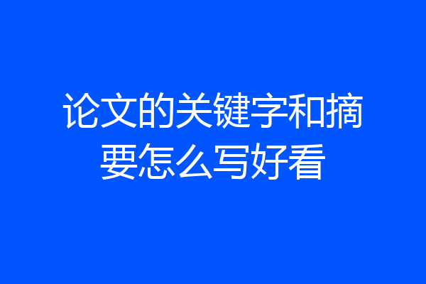 论文的关键字和摘要怎么写好看