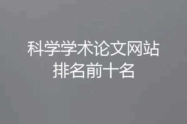 科学学术论文网站排名前十名