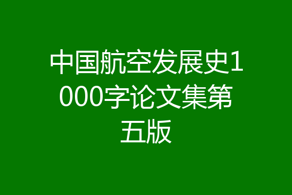 中国航空发展史1000字论文集第五版