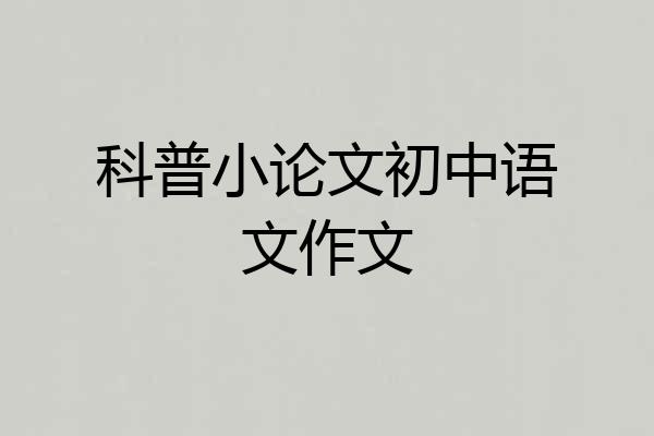 科普小论文初中语文作文