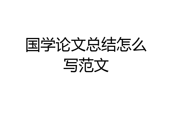 国学论文总结怎么写范文