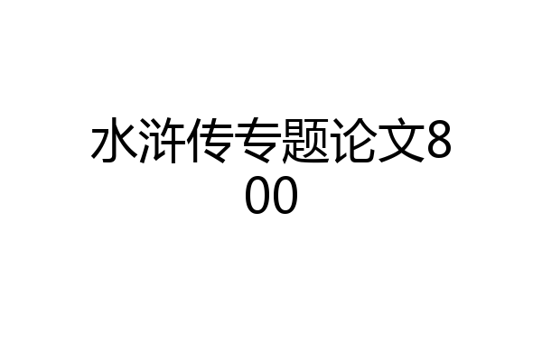 水浒传专题论文800