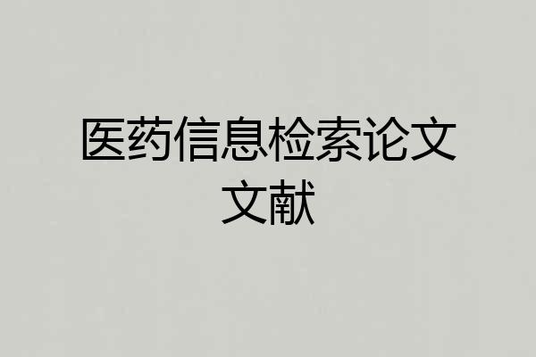 医药信息检索论文文献