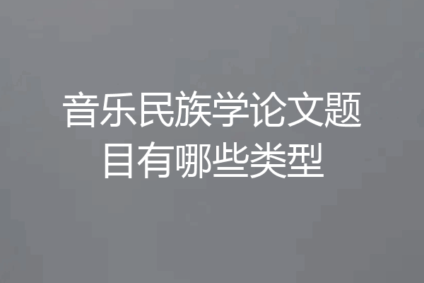 音乐民族学论文题目有哪些类型