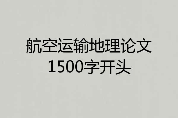 航空运输地理论文1500字开头