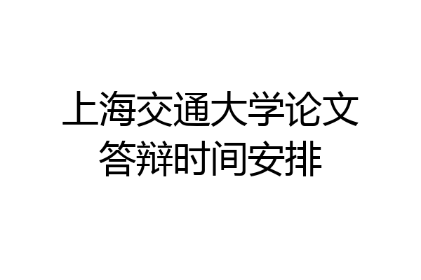 上海交通大学论文答辩时间安排