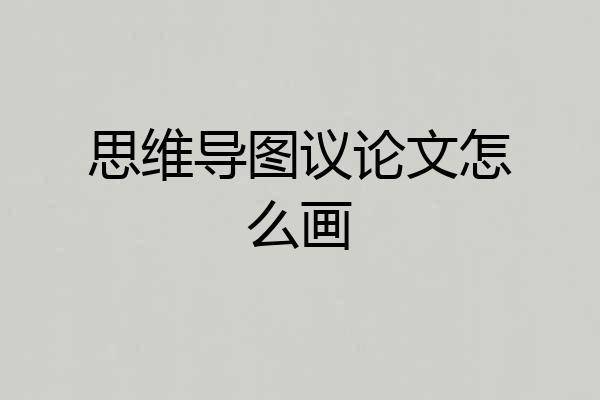 思维导图议论文怎么画