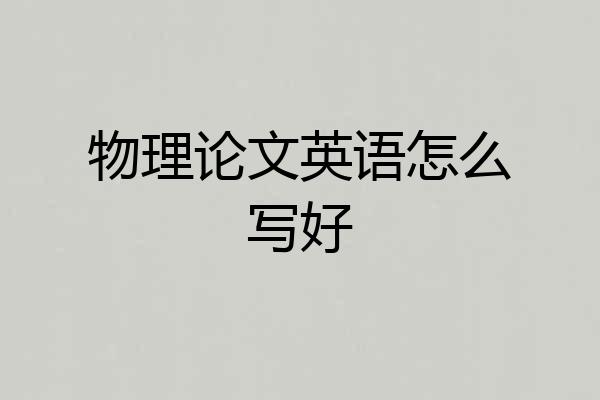物理论文英语怎么写好