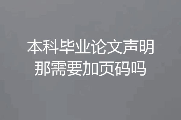 本科毕业论文声明那需要加页码吗